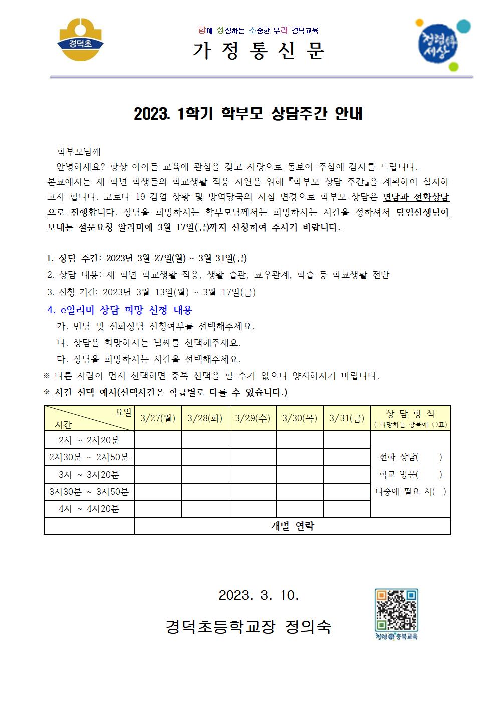 2023학년도 1학기 학부모 상담주간 안내 가정통신문001