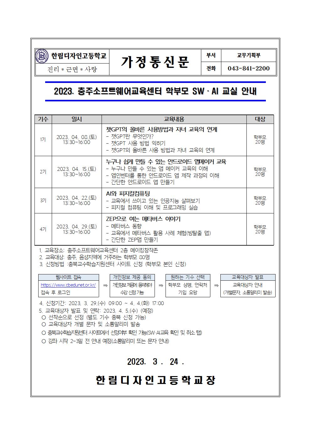 충주소프트웨어교육센터 학부모 SW·AI 교실(가정통신문)001