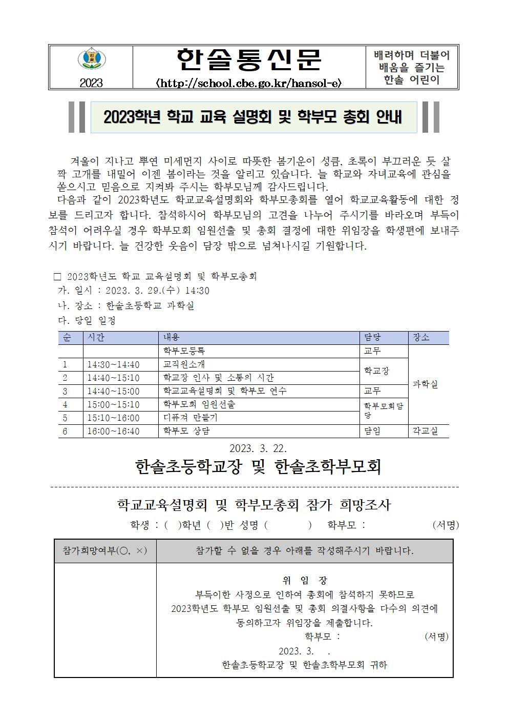 2023년 학교교육 설명회 및 학부모 총회 개최 안내장 및 위임장001