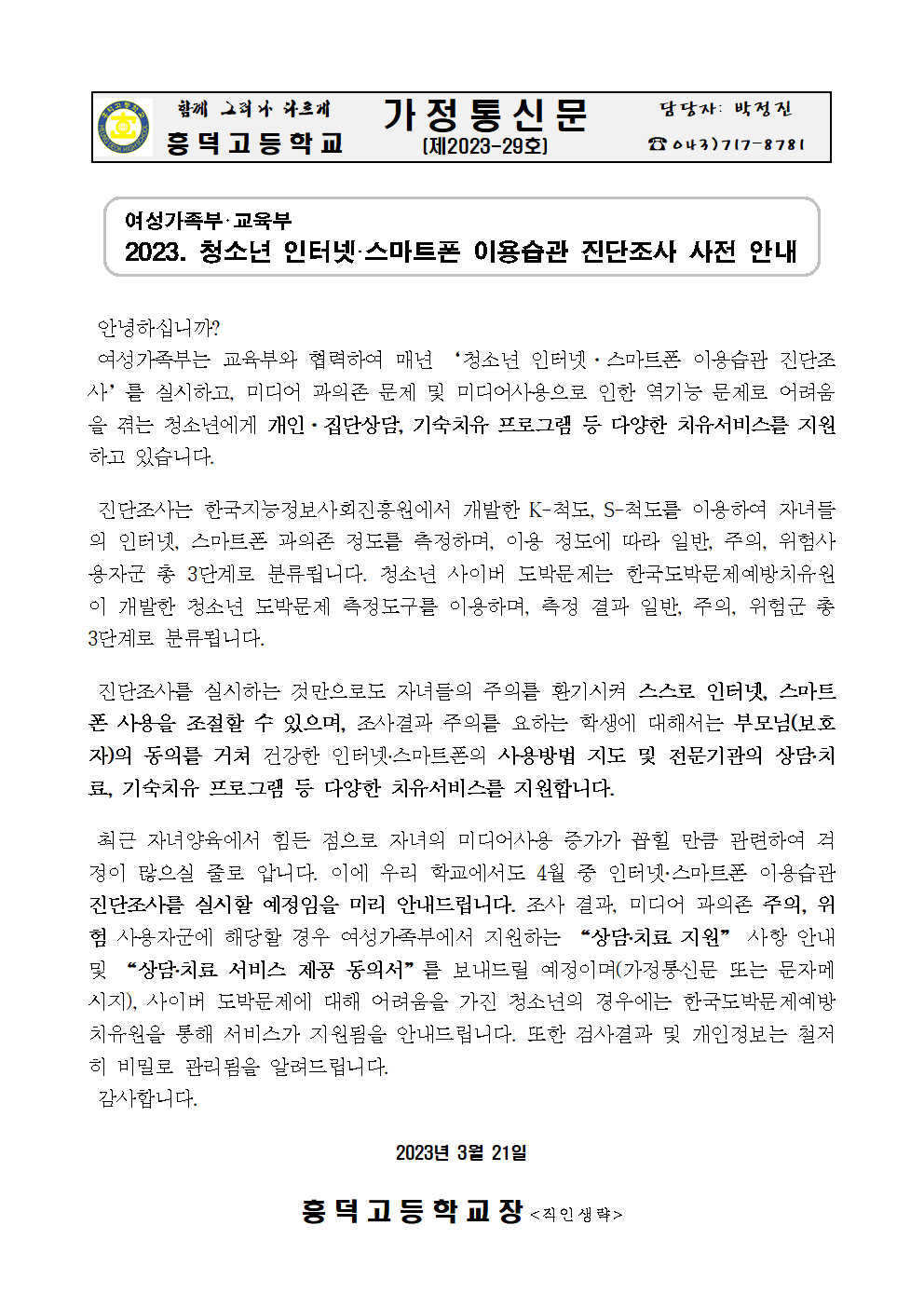 청소년 인터넷·스마트폰 이용습관 진단조사 사전 안내001