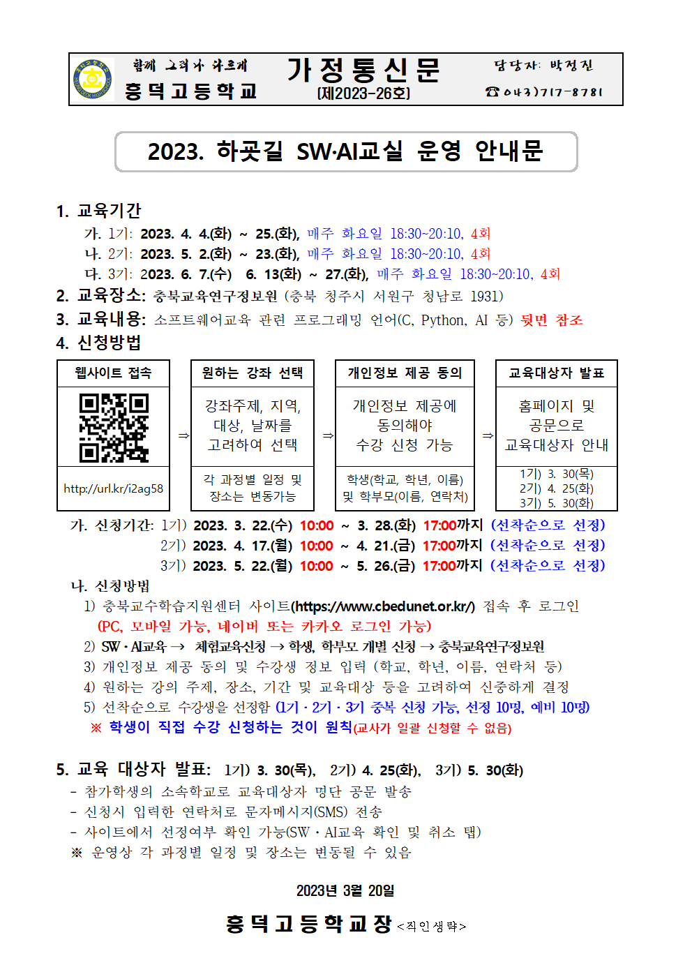 2023. 하굣길 SW·AI교실 운영 가정통신문001