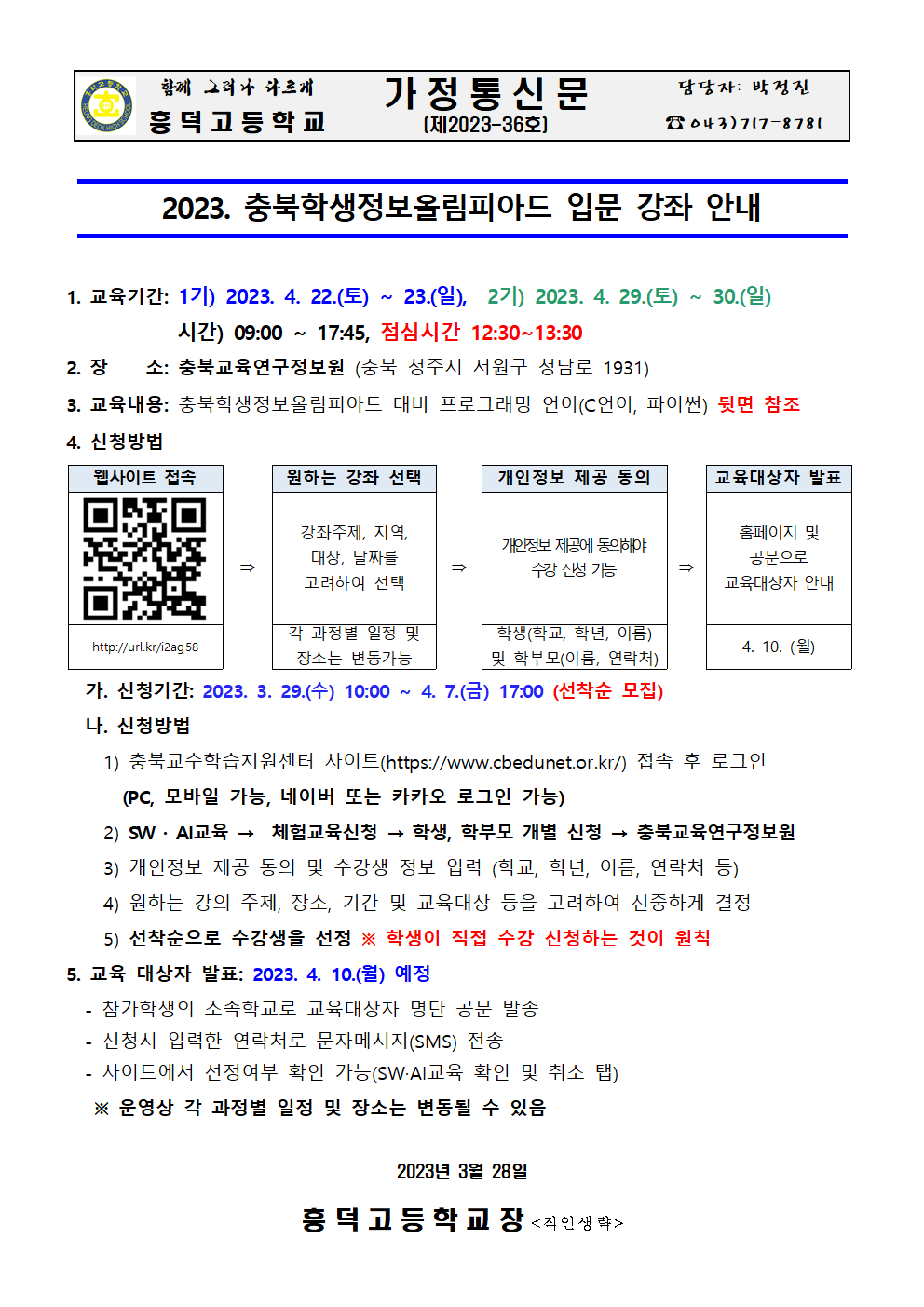 2023. 충북학생정보올림피아드 입문 강좌 안내 가정통신문001