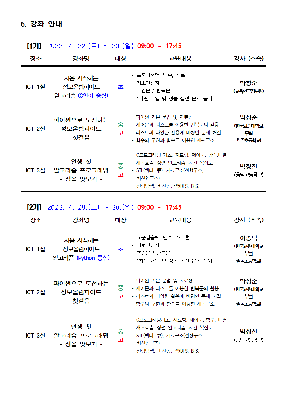 2023. 충북학생정보올림피아드 입문 강좌 안내 가정통신문002