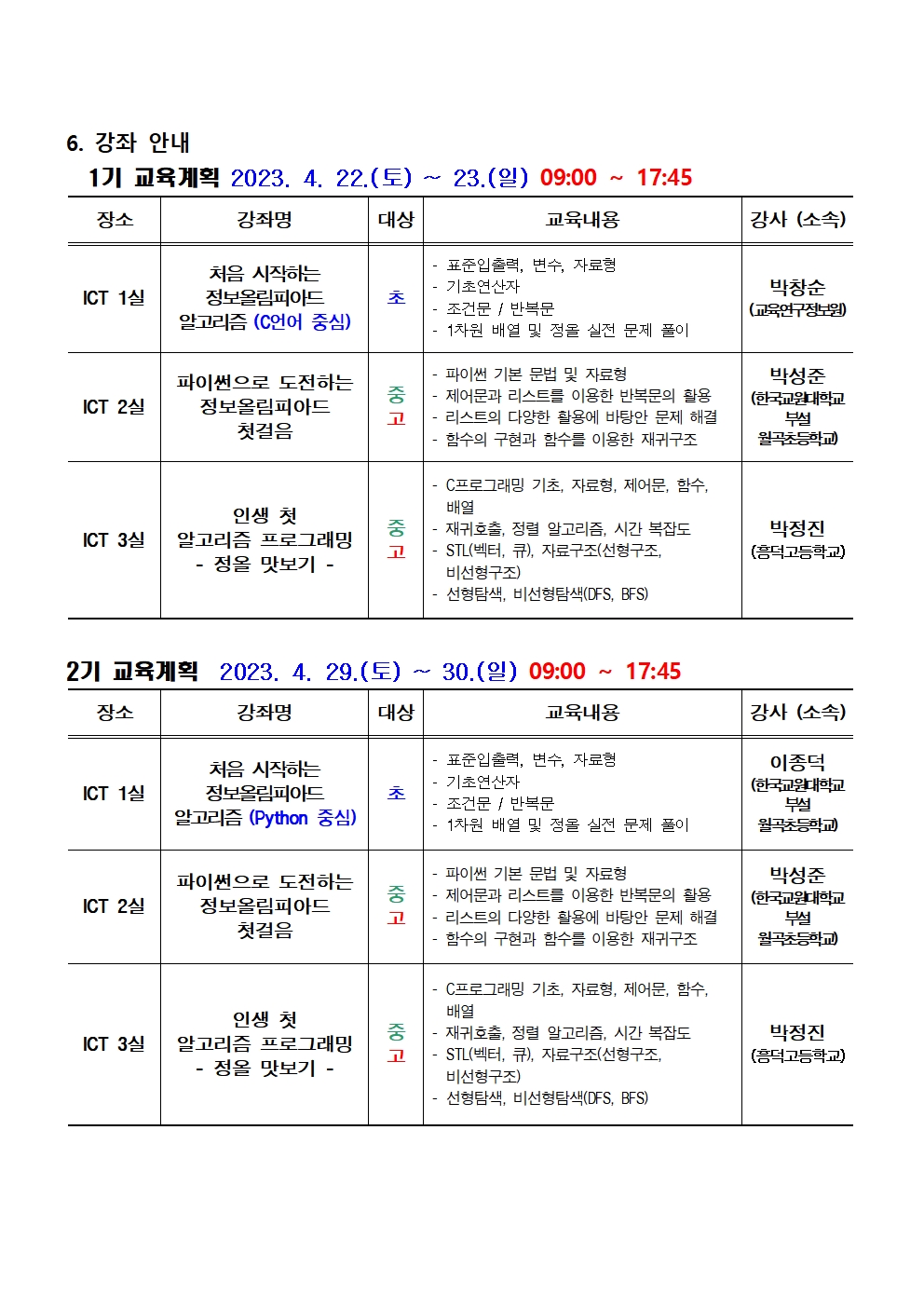 2023. 충북학생정보올림피아드 대비 입문 과정 안내 가정통신문002