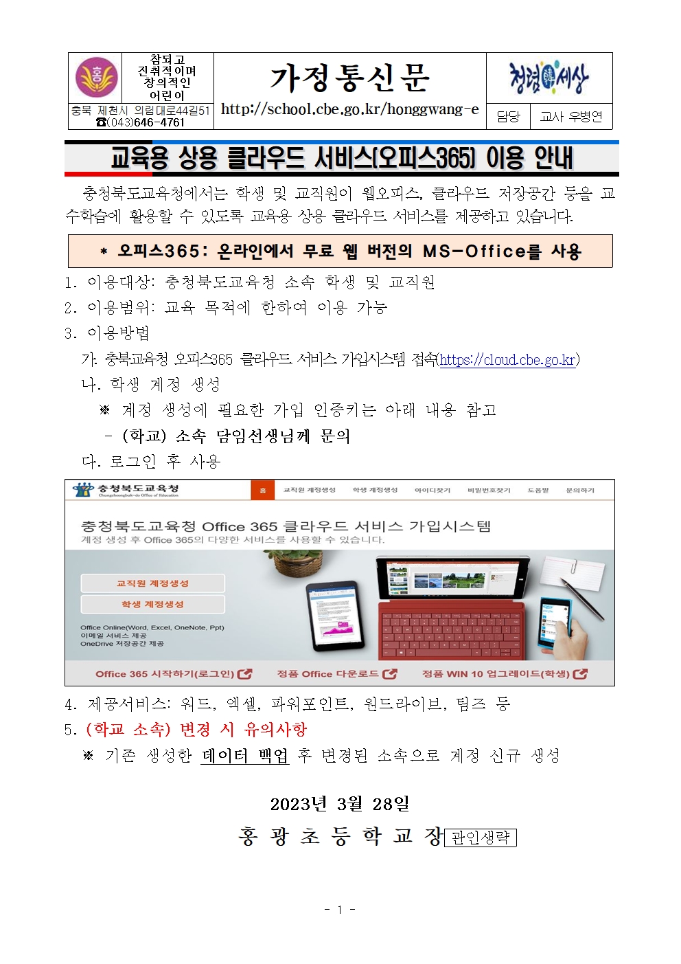 교육용 상용 클라우드 서비스(오피스365) 이용 안내 가정통신문001