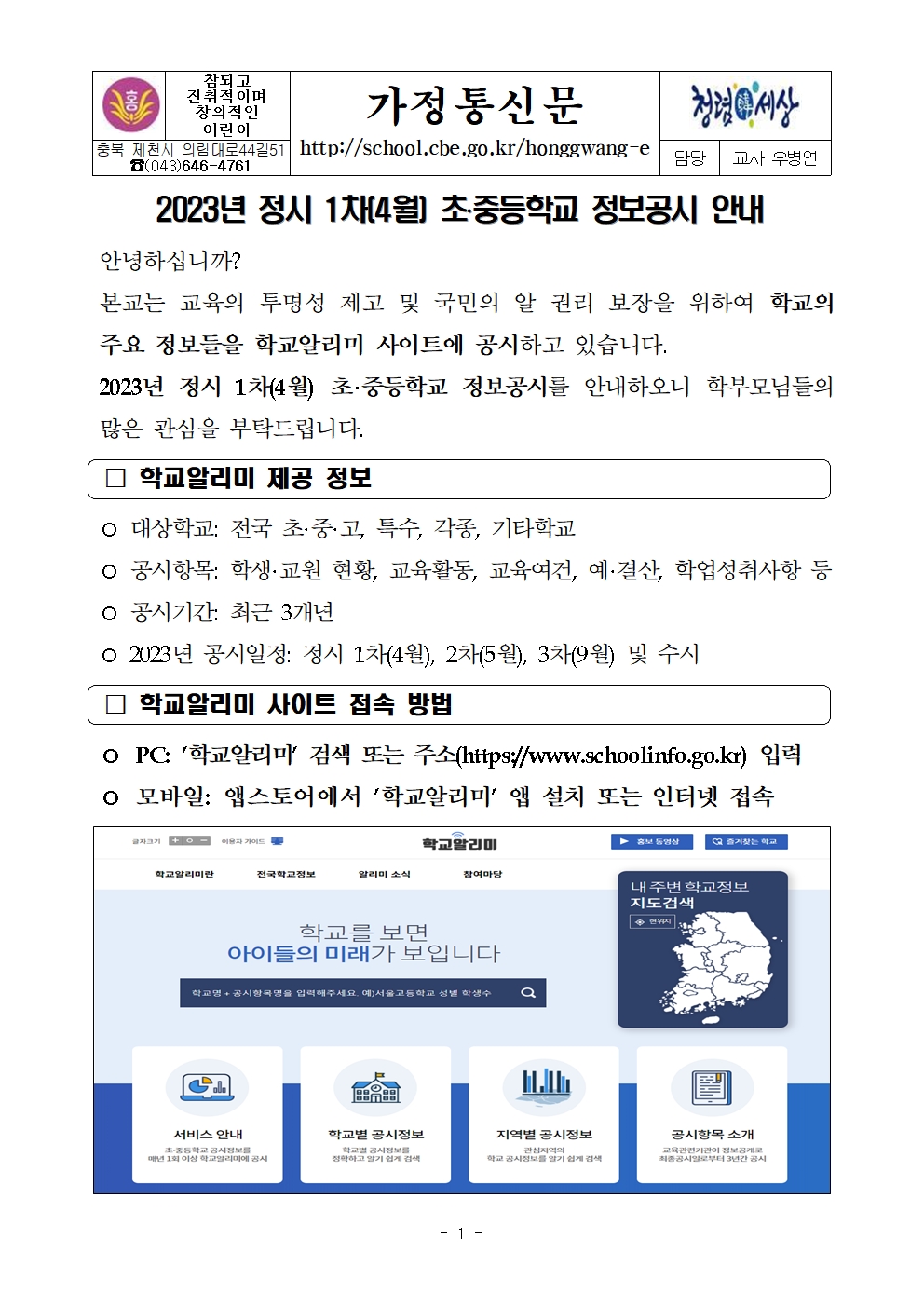 2023년 정시 1차(4월) 초.중등학교 정보공시 안내 가정통신문001