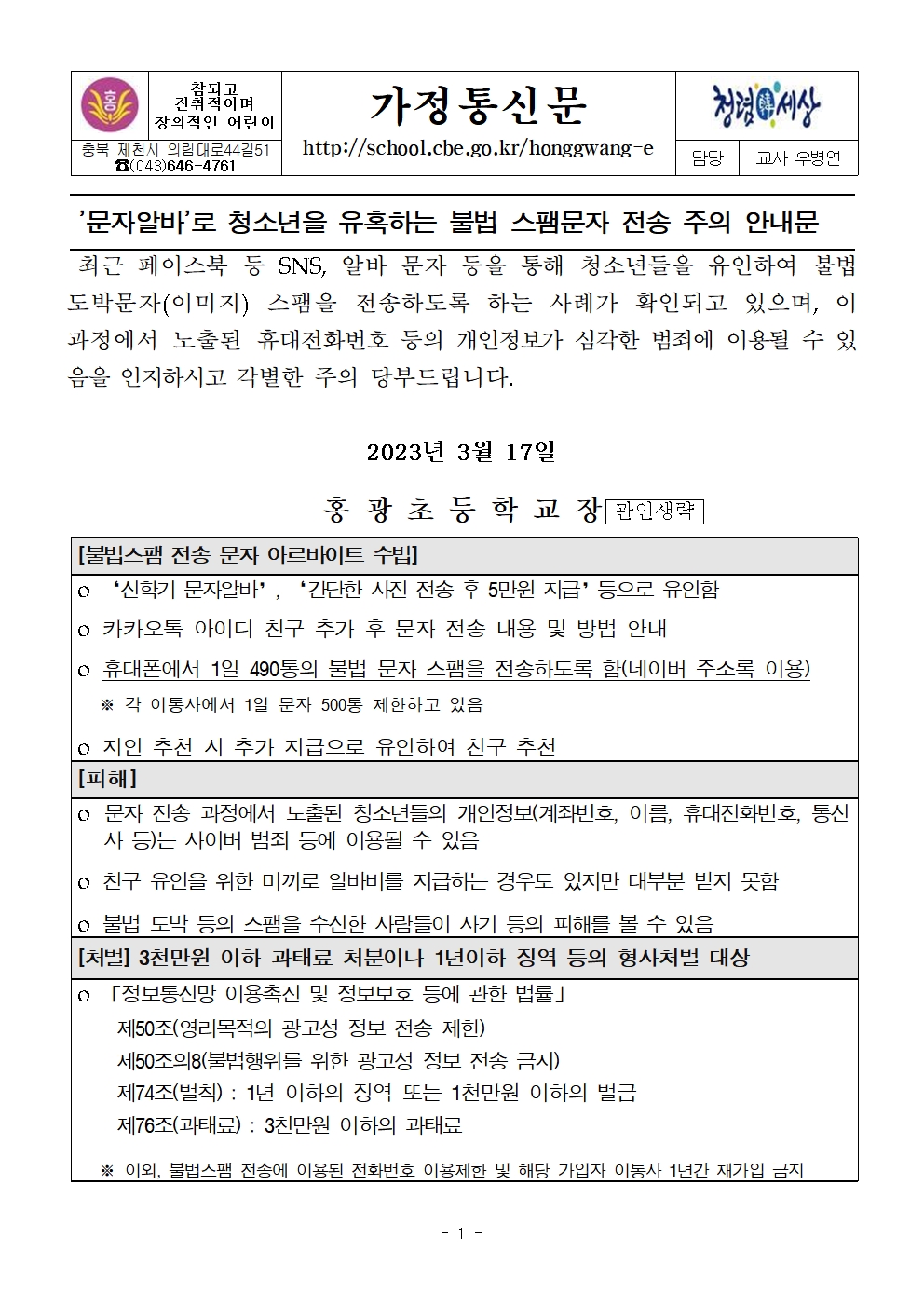 스팸문자 전송 주의 안내 가정통신문001