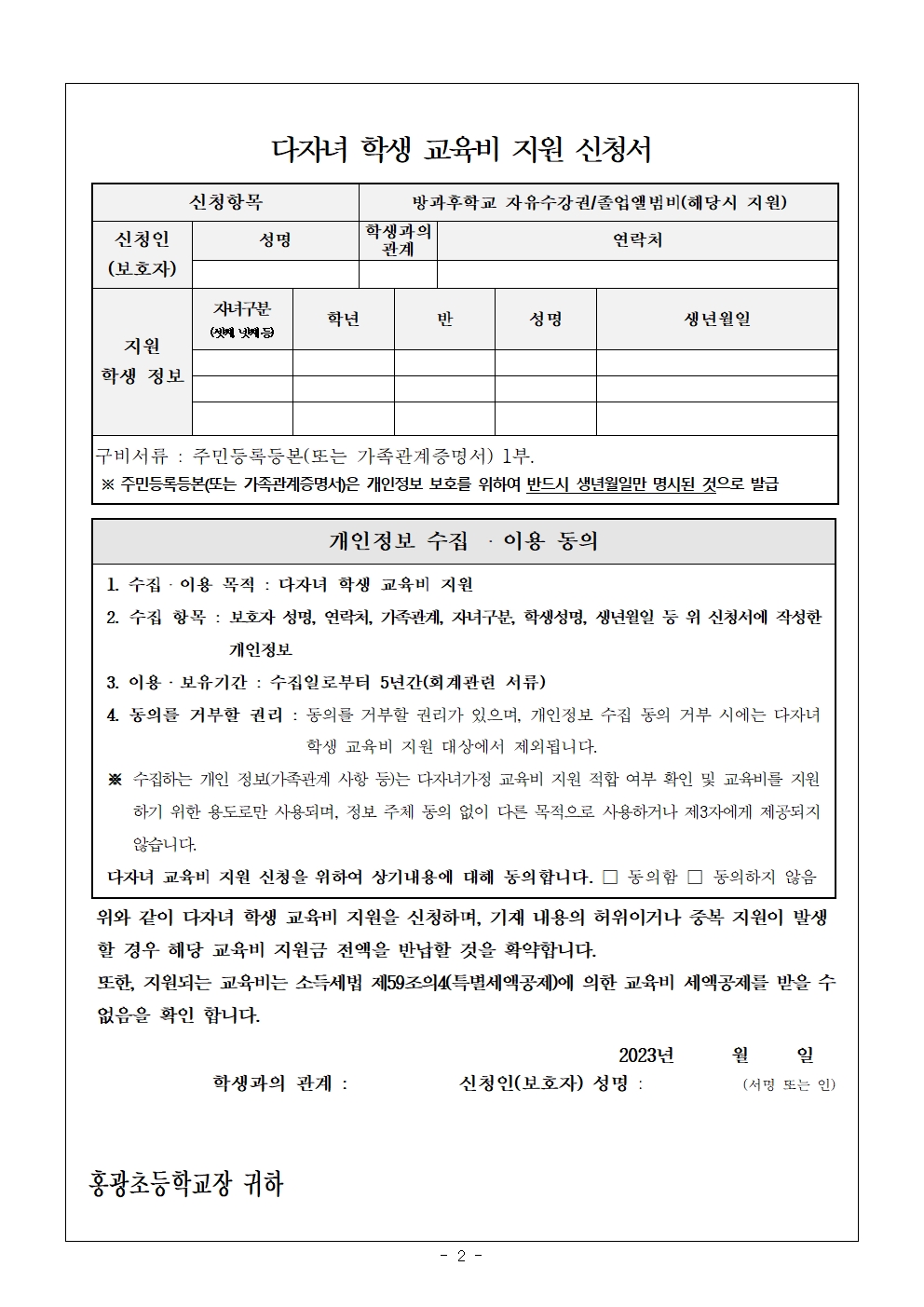 2023학년도 다자녀 학생 교육비 지원 신청 안내002