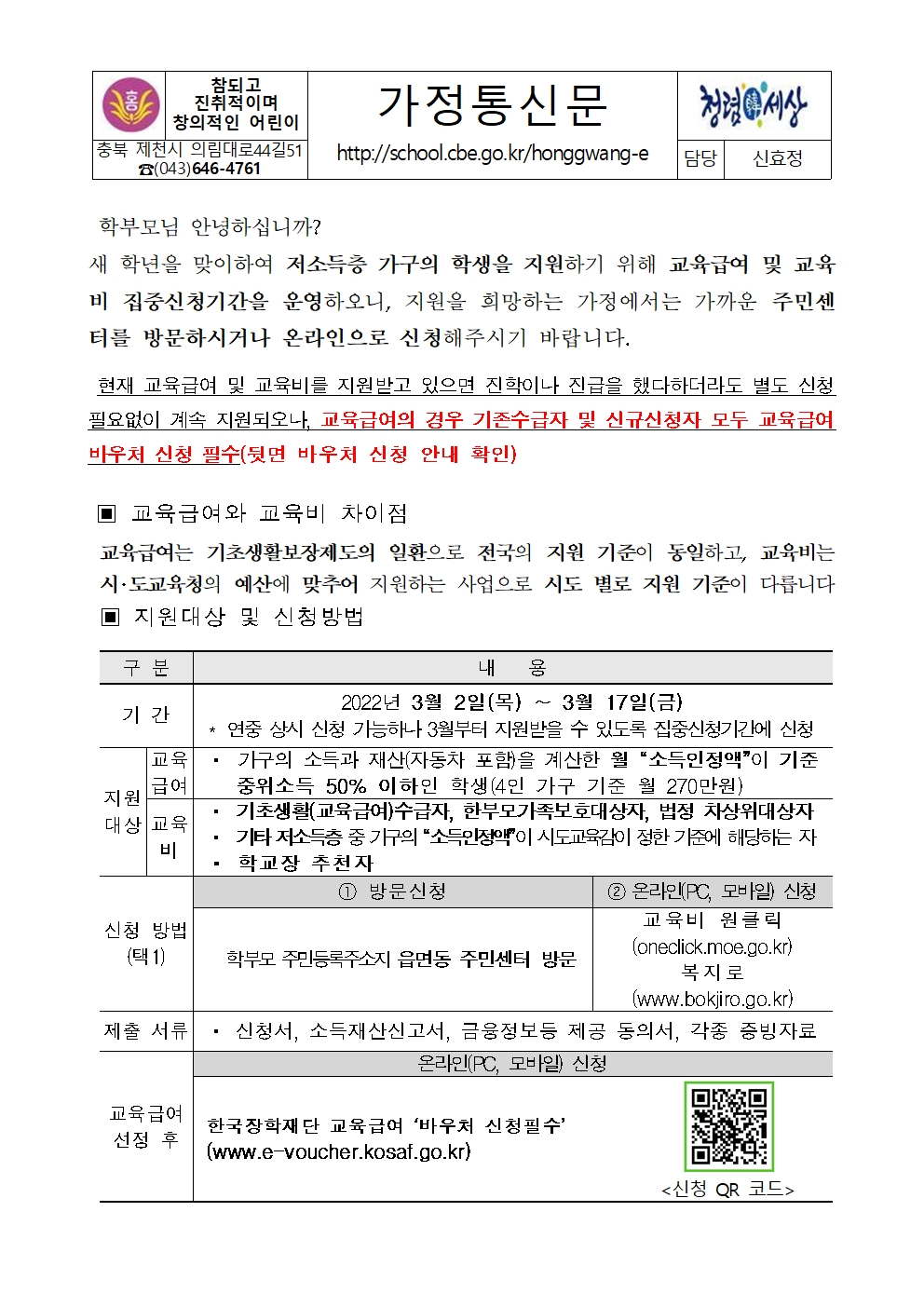 2023. 교육급여 및 교육비 신청 가정통신문001