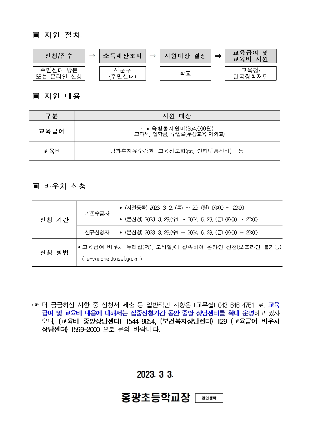 2023. 교육급여 및 교육비 신청 가정통신문002