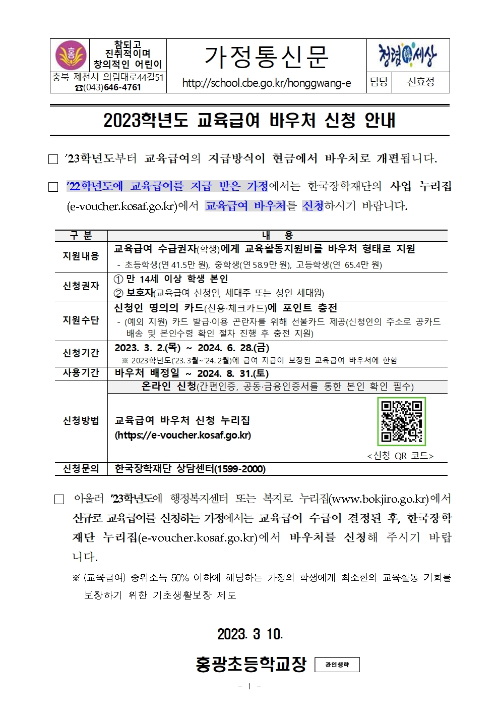 2023. 교육급여 바우처 안내 가정통신문001