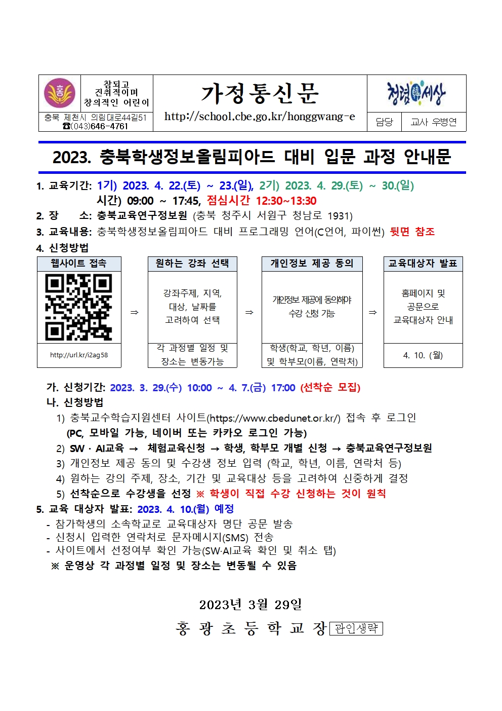 2023. 충북학생정보올림피아드 대비 입문 과정 안내 가정통신문001