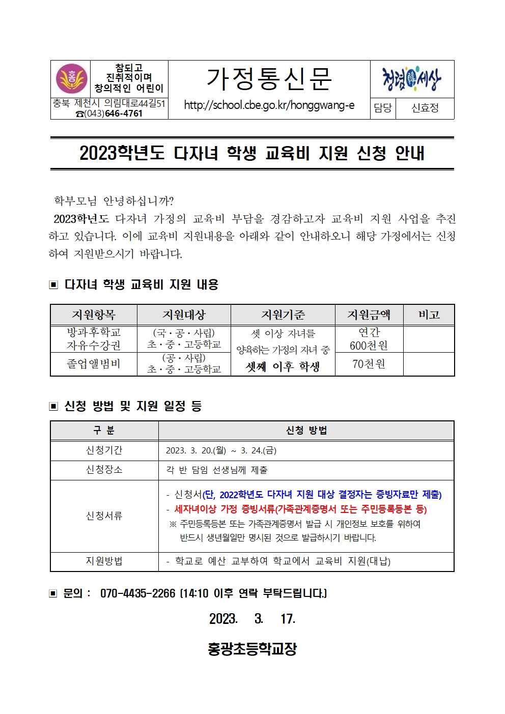 2023학년도 다자녀 학생 교육비 지원 신청 안내001