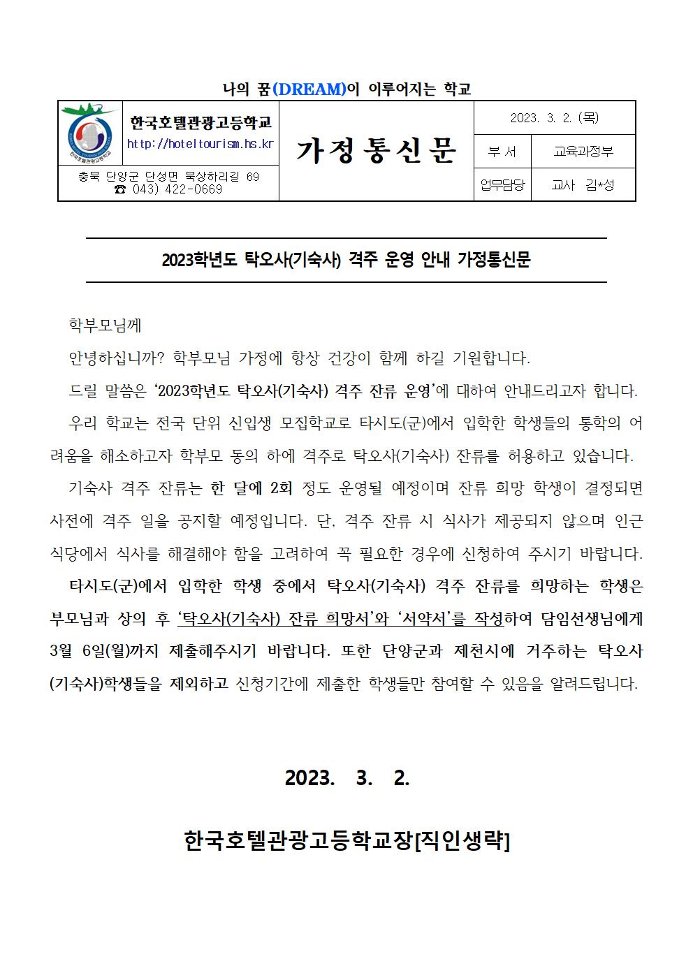 2023. 기숙사(탁오사) 격주 운영 안내 가정통신문001