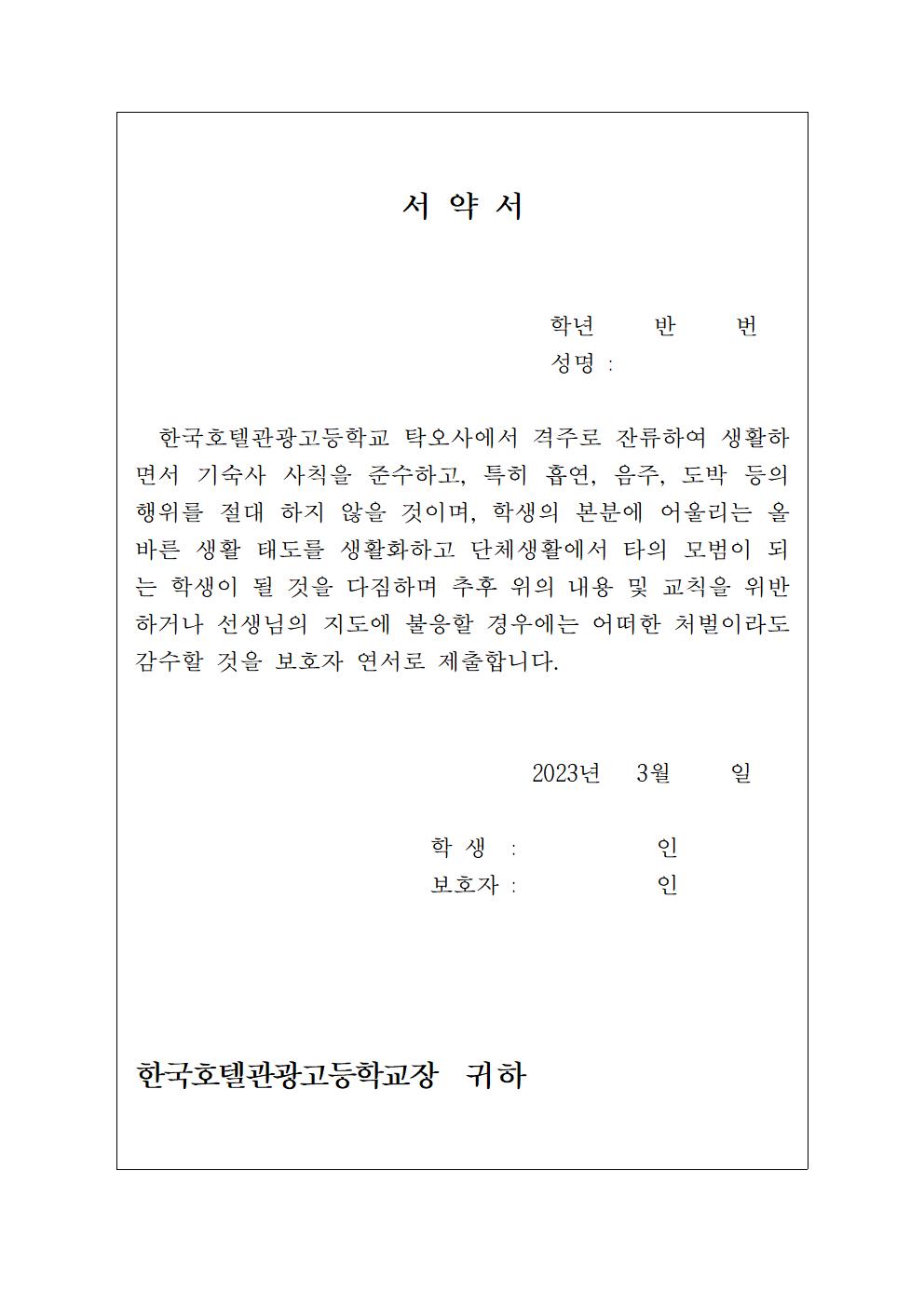 2023. 기숙사(탁오사) 격주 운영 안내 가정통신문003