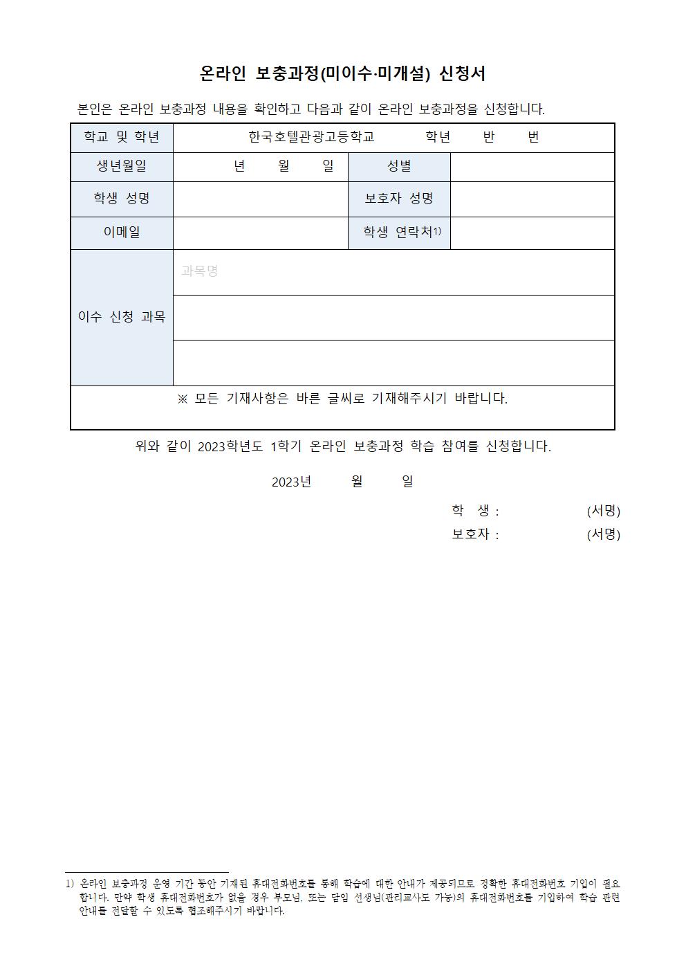 2023. 온라인 보충과정(미이수·미개설) 신청 안내 가정통신문002