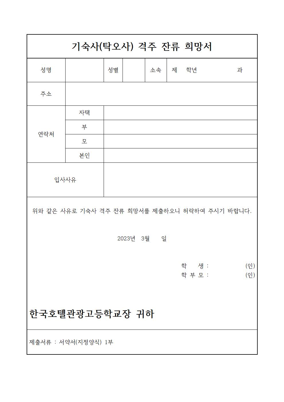 2023. 기숙사(탁오사) 격주 운영 안내 가정통신문002