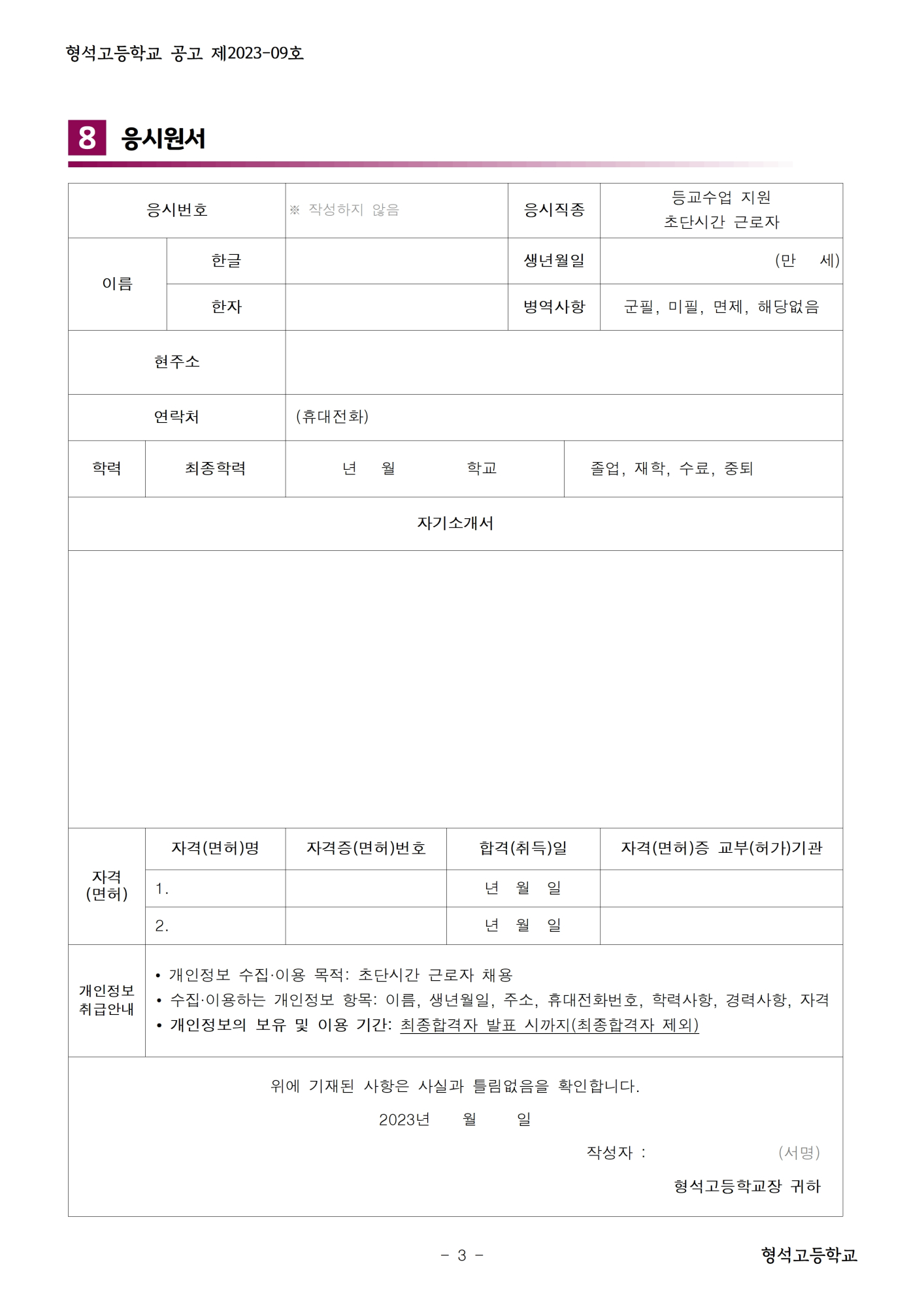 [형석고] 2023. 1학기 등교수업 교육활동지원 초단시간 근로자 모집공고003