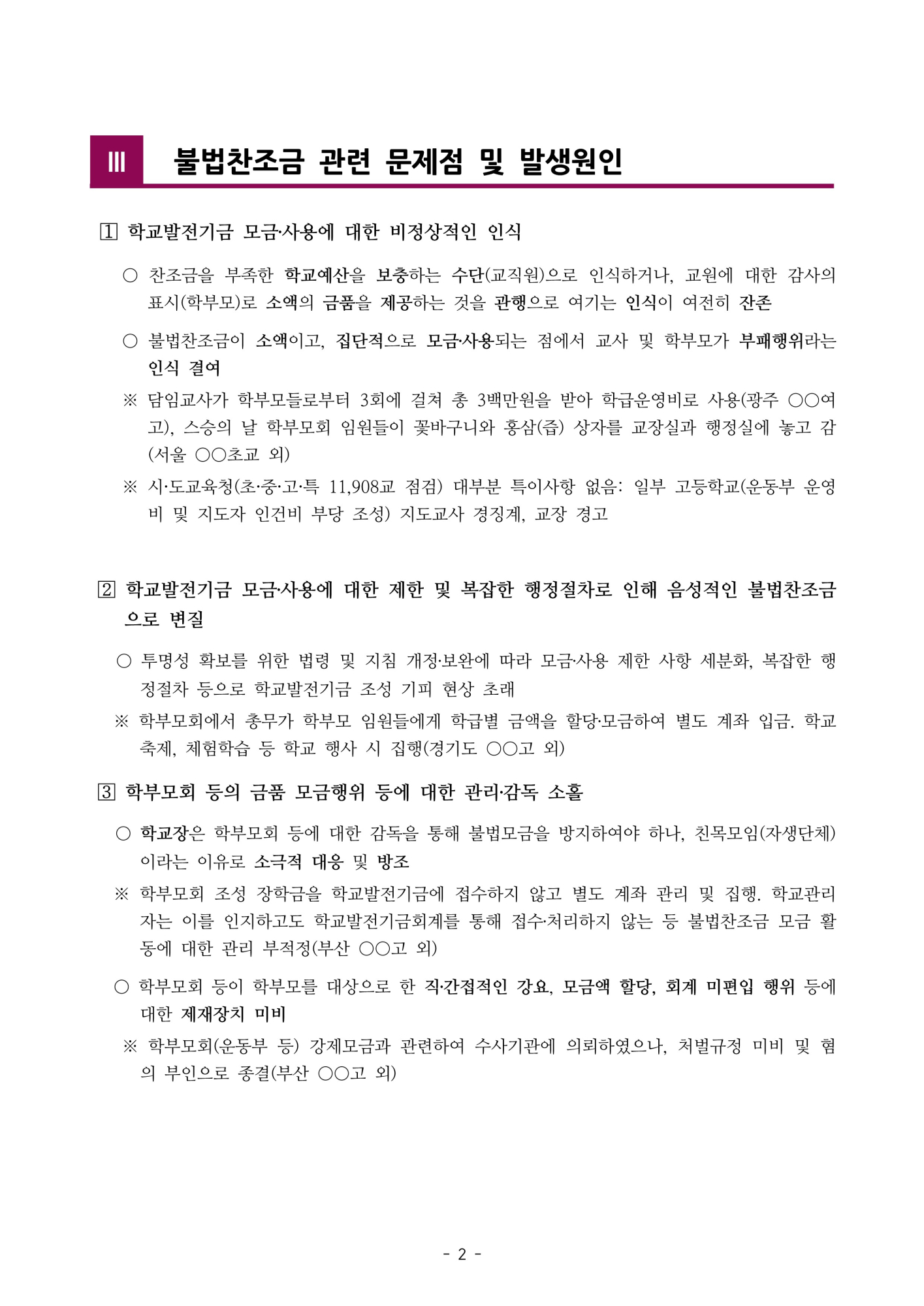 [형석고] 2023. 학교발전기금 불법찬조금 근절 대책(추가)_4