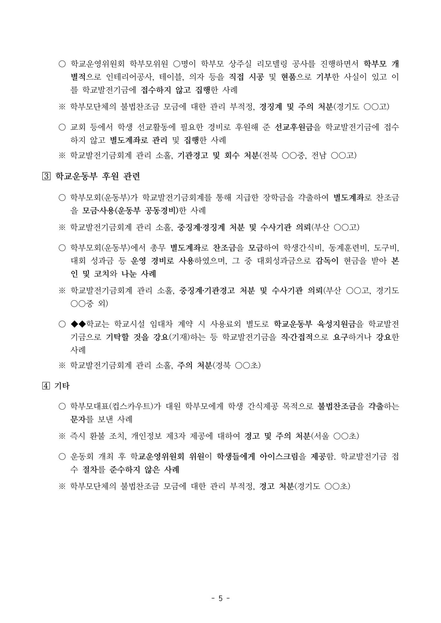 [형석고] 2023. 학교발전기금 불법찬조금 근절 대책(추가)_7