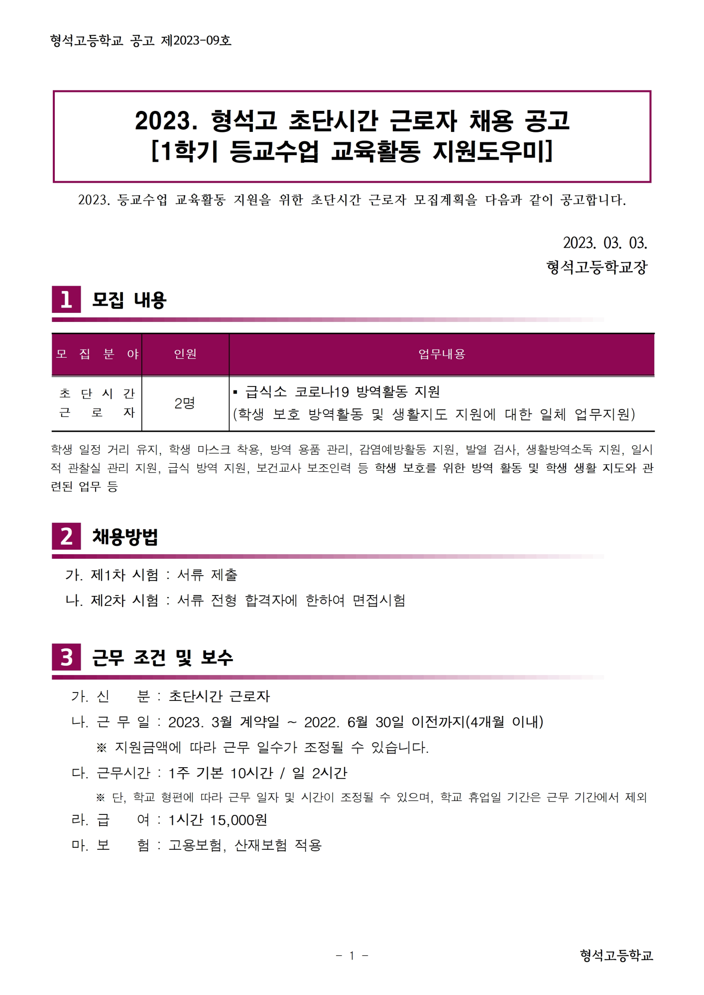 [형석고] 2023. 1학기 등교수업 교육활동지원 초단시간 근로자 모집공고001