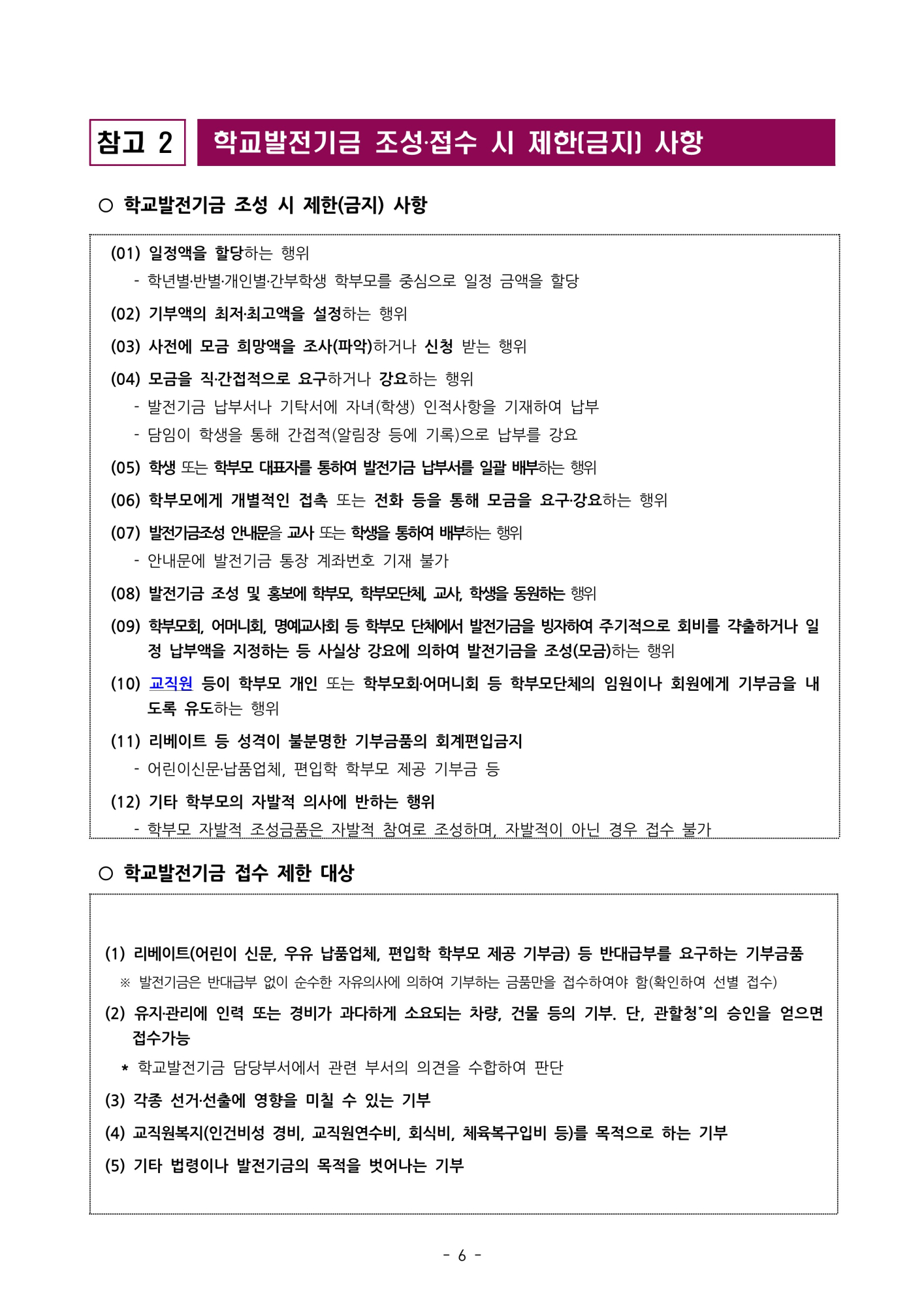 [형석고] 2023. 학교발전기금 불법찬조금 근절 대책(추가)_8