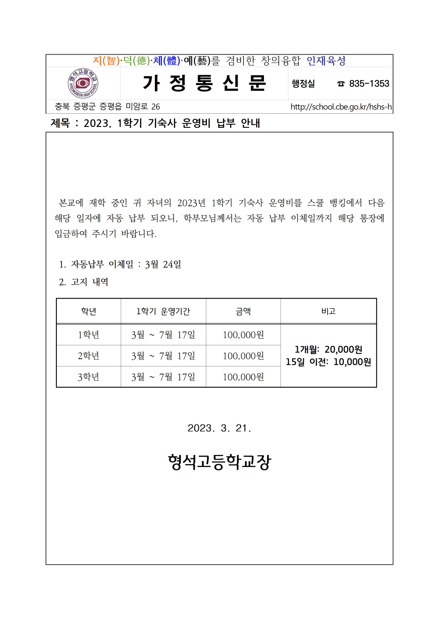 2023. 1학기 기숙사 운영비 납부 안내001