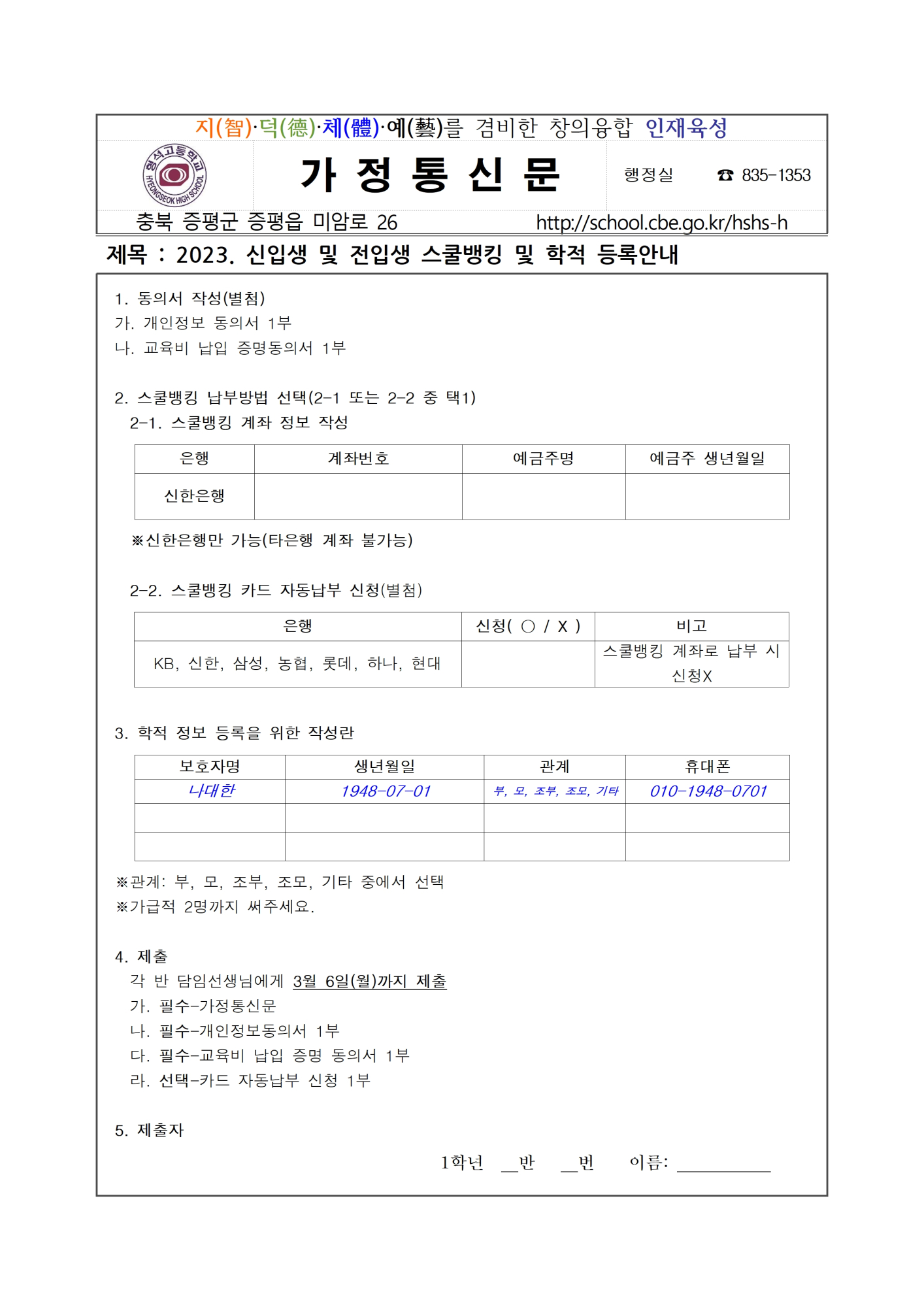 2023. 신입생(전입생) 스쿨뱅킹 및 학적 등록안내001