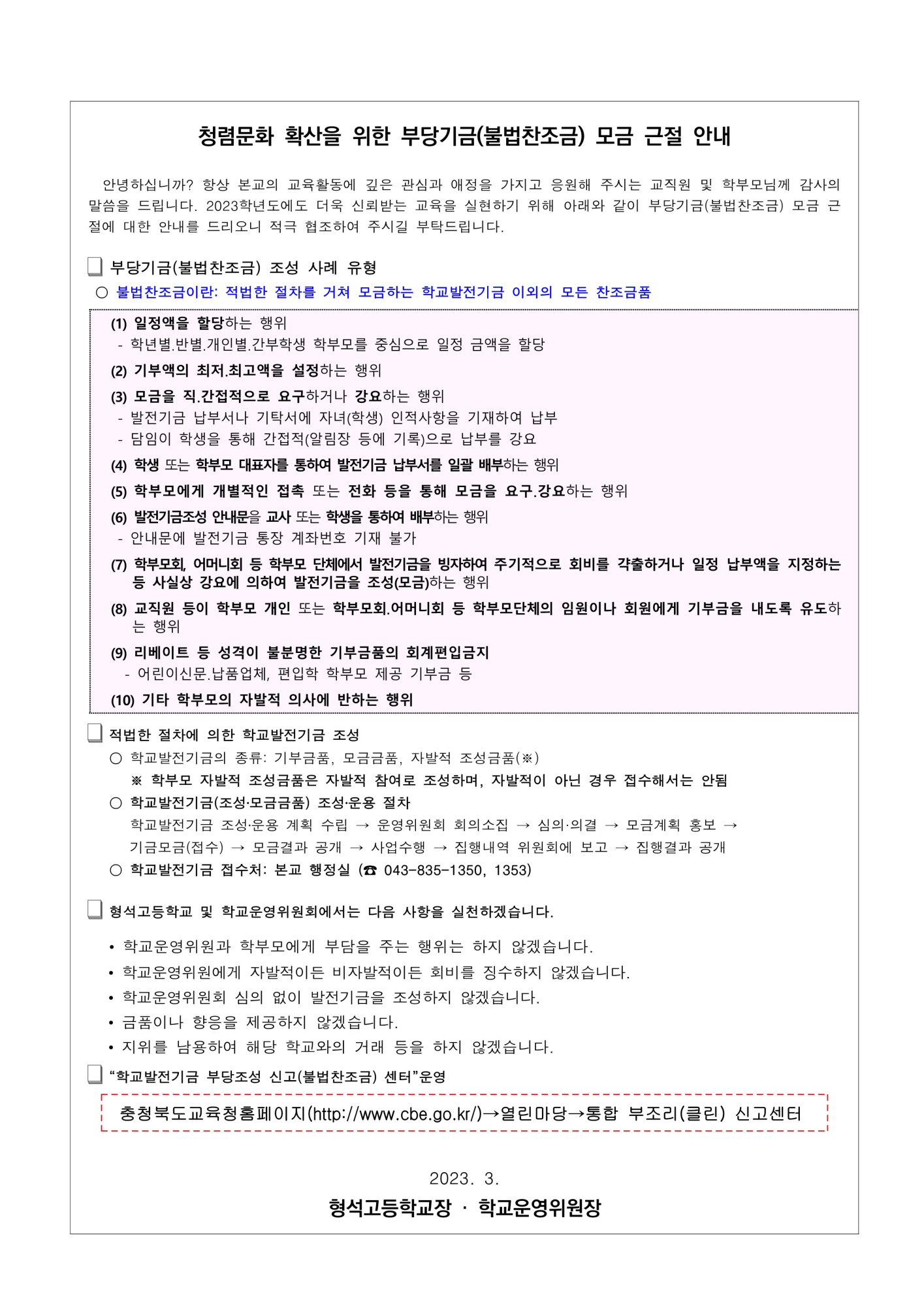 [형석고] 2023. 학교발전기금 불법찬조금 근절 안내문(추가)_1