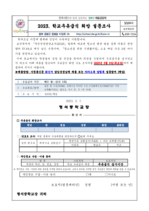 2023. 학교우유급식 희망 설문조사(가정통신문)_1