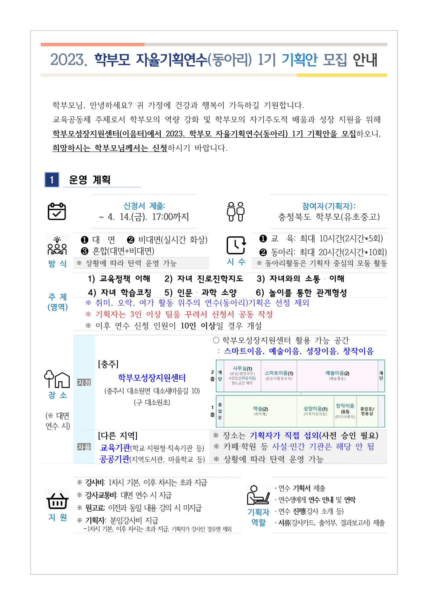 [가정통신문 예시] 2023.학부모 자율기획연수(동아리) 1기 기획안 모집 안내_1