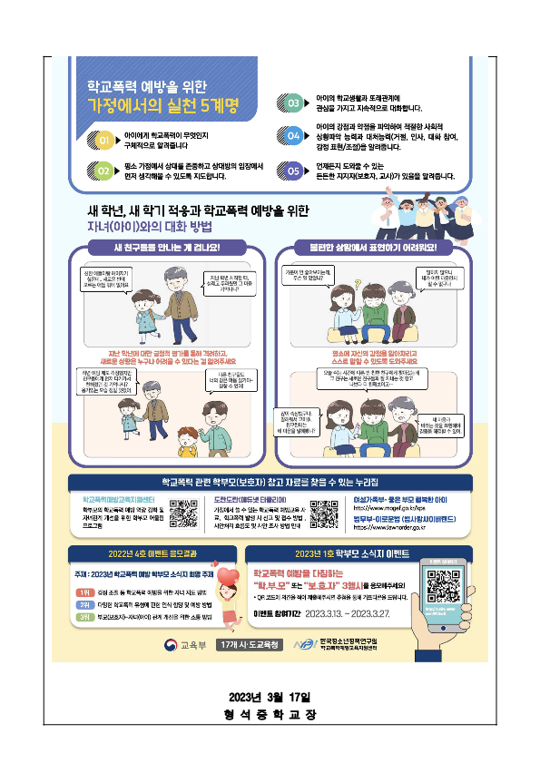 학부모용 학교폭력 예방 교육 Vol.1 가정통신문 2