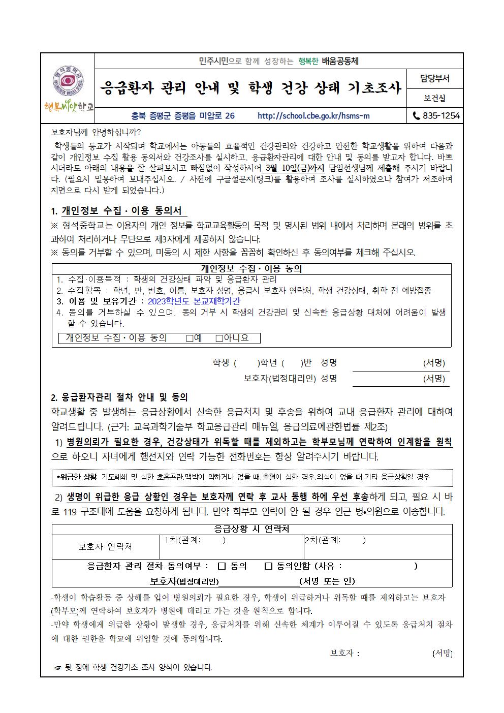 응급환자 관리 안내 및 학생 건강 상태 기초조사(가정통신문)001