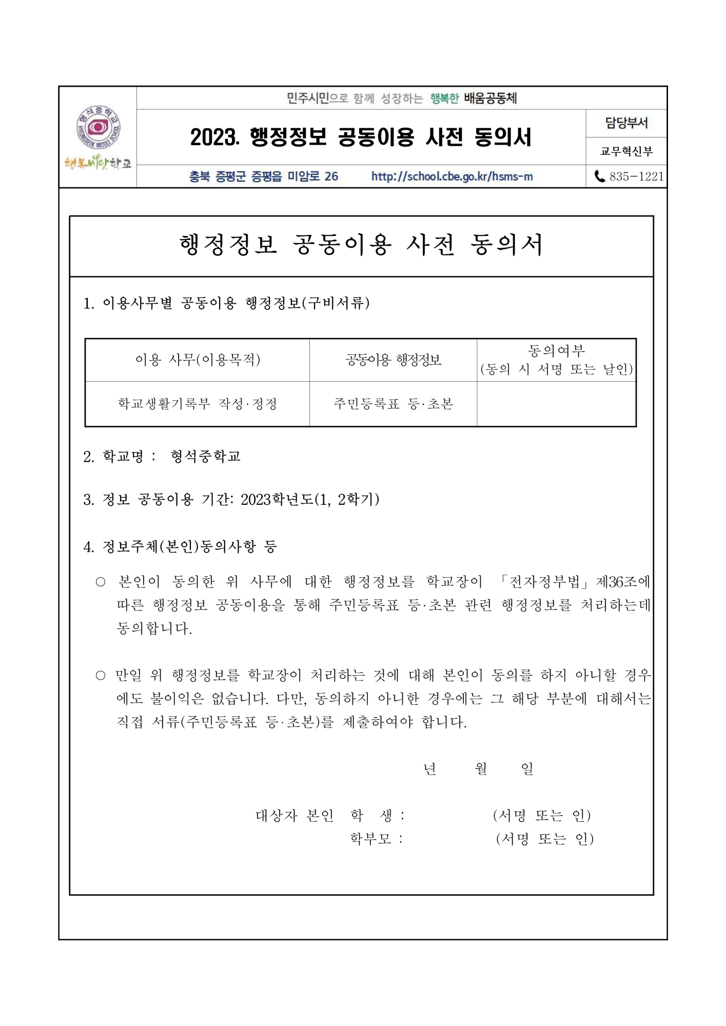 2023. 행정정보 공동이용 사전 동의서(가정통신문)