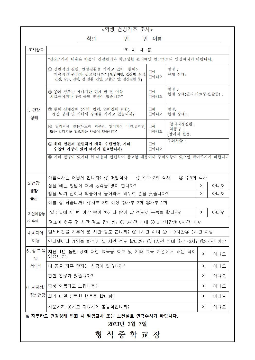 응급환자 관리 안내 및 학생 건강 상태 기초조사(가정통신문)002