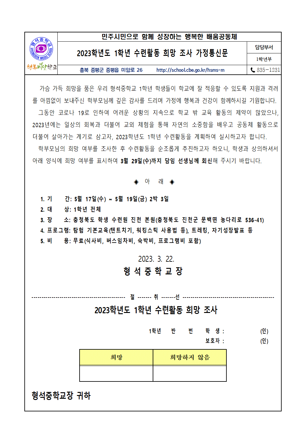 2023학년도 1학년 수련활동 희망 조사 가정통신문