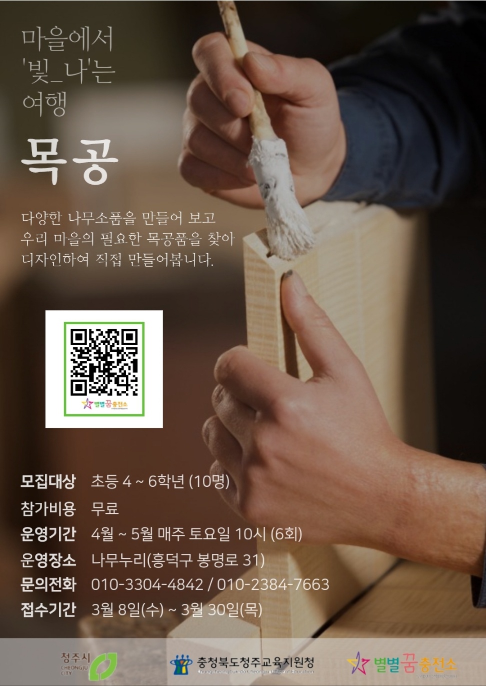 마을에서 빛나는 여행 목공