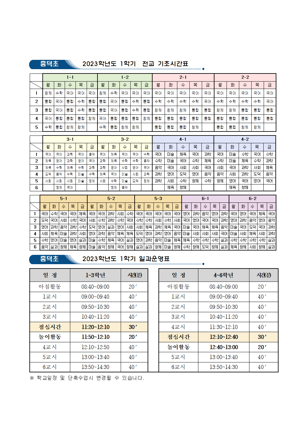 2023학년도 기초시간표 및 일과운영표001