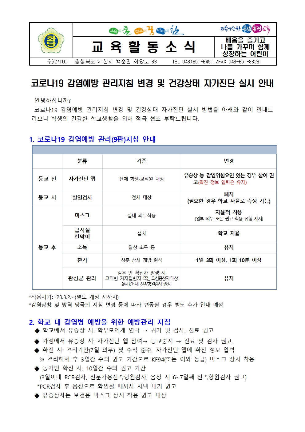 코로나19 감염예방 관리지침 변경 및 건강상태 자가진단 실시 안내001