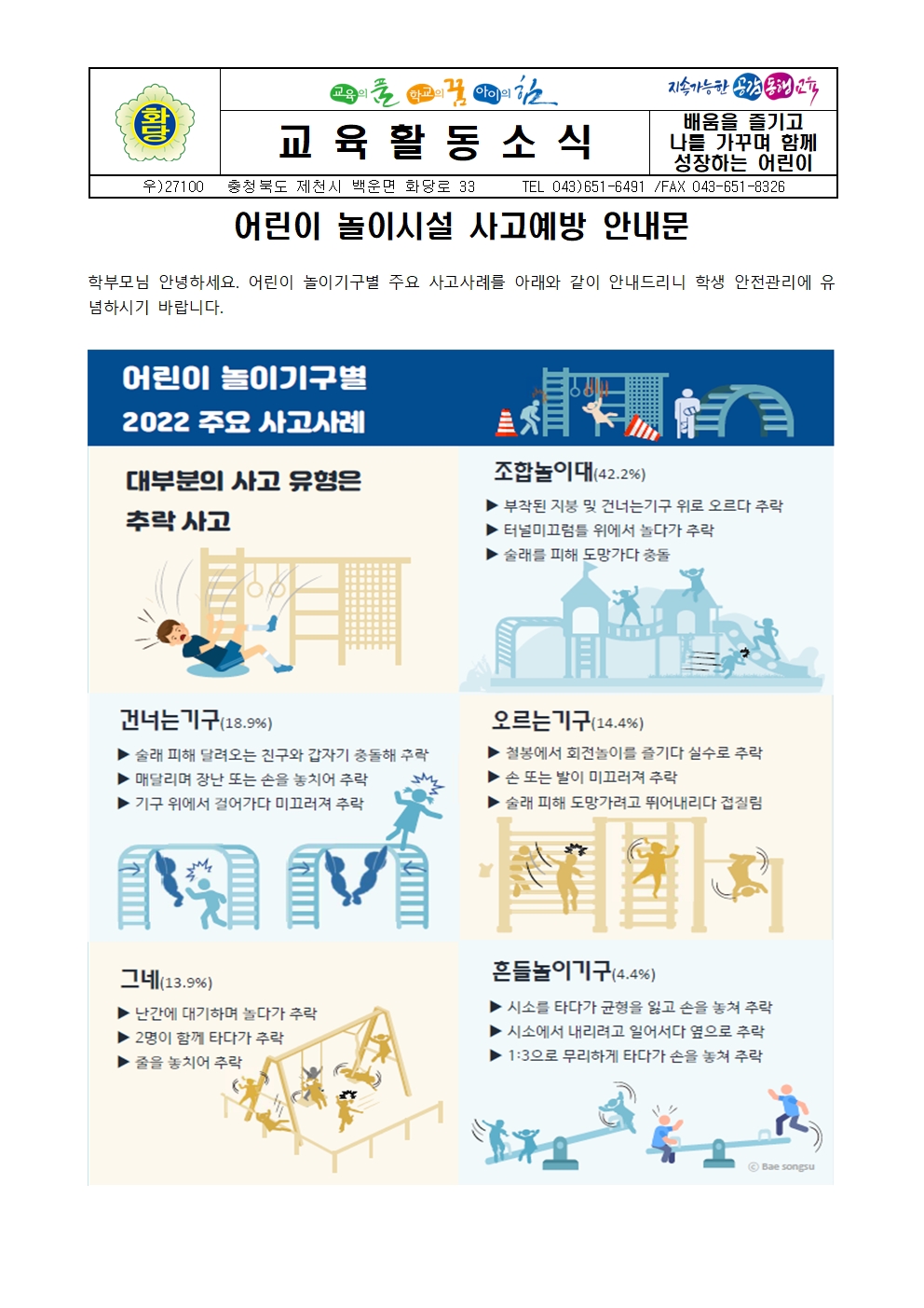 어린이 놀이시설 사고예방 안내문001