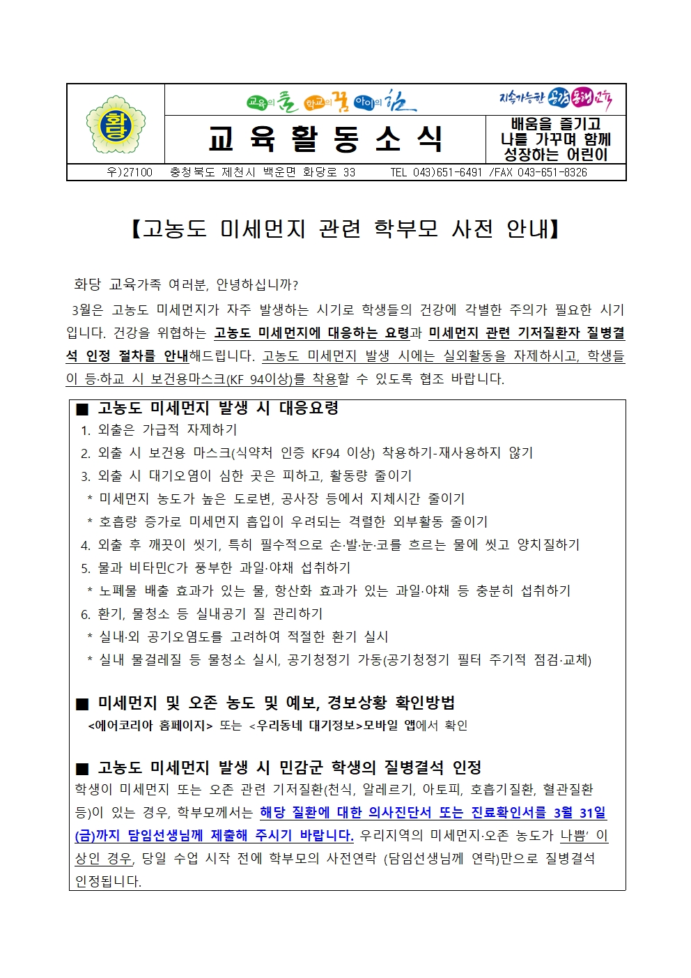 고농도 미세먼지 관련 학부모 사전 안내001