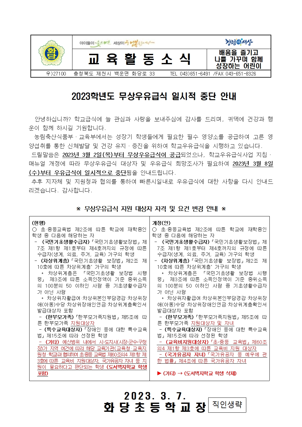 2023학년도 무상우유급식 일시적 중단 안내 가정통신문001