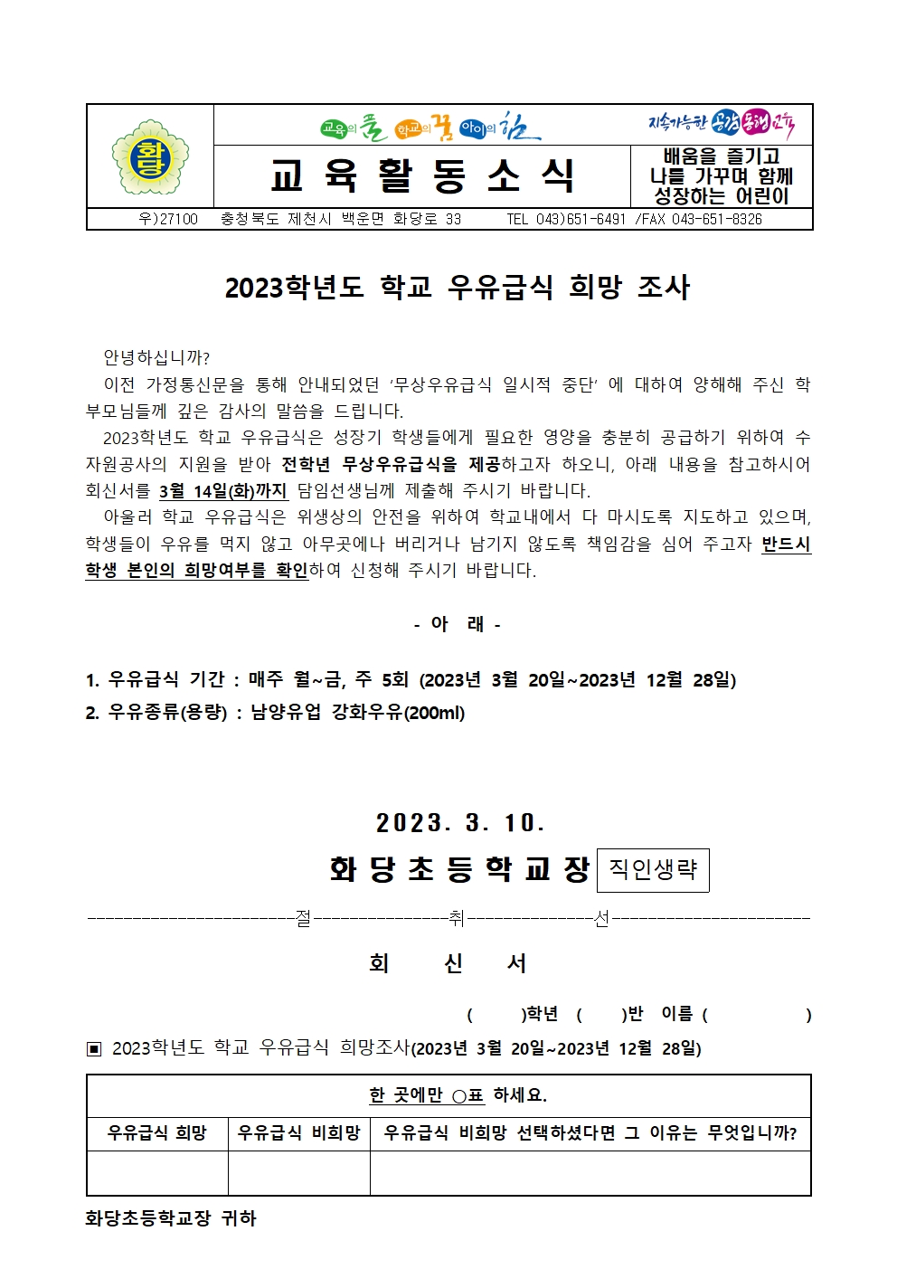 2023학년도 우유급식 희망조사 가정통신문001