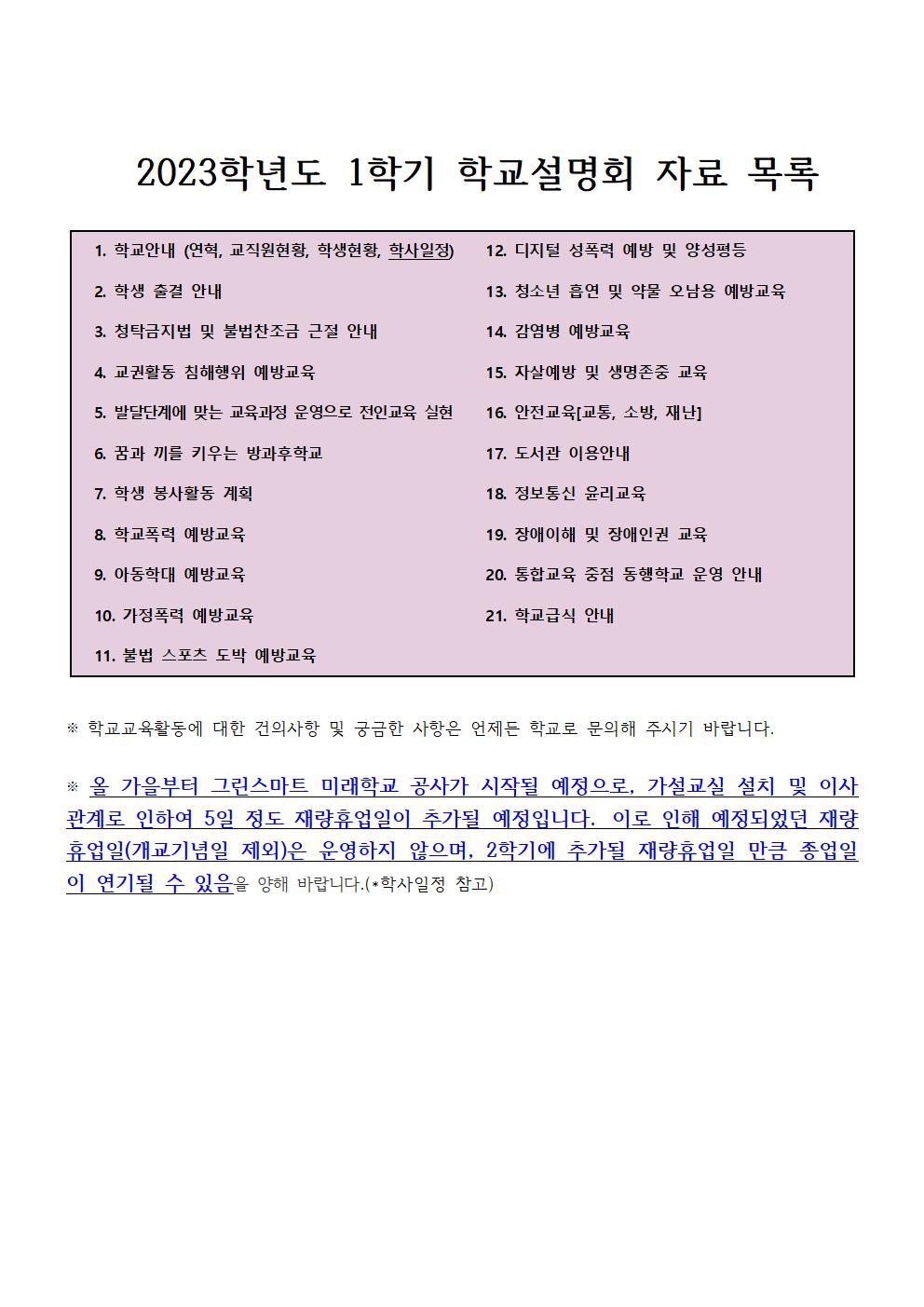 2023학년도 1학기 학교설명회 자료 목록001