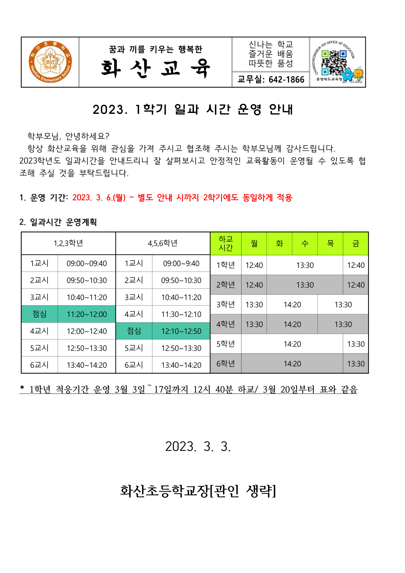 2023 일과시간 안내장_1