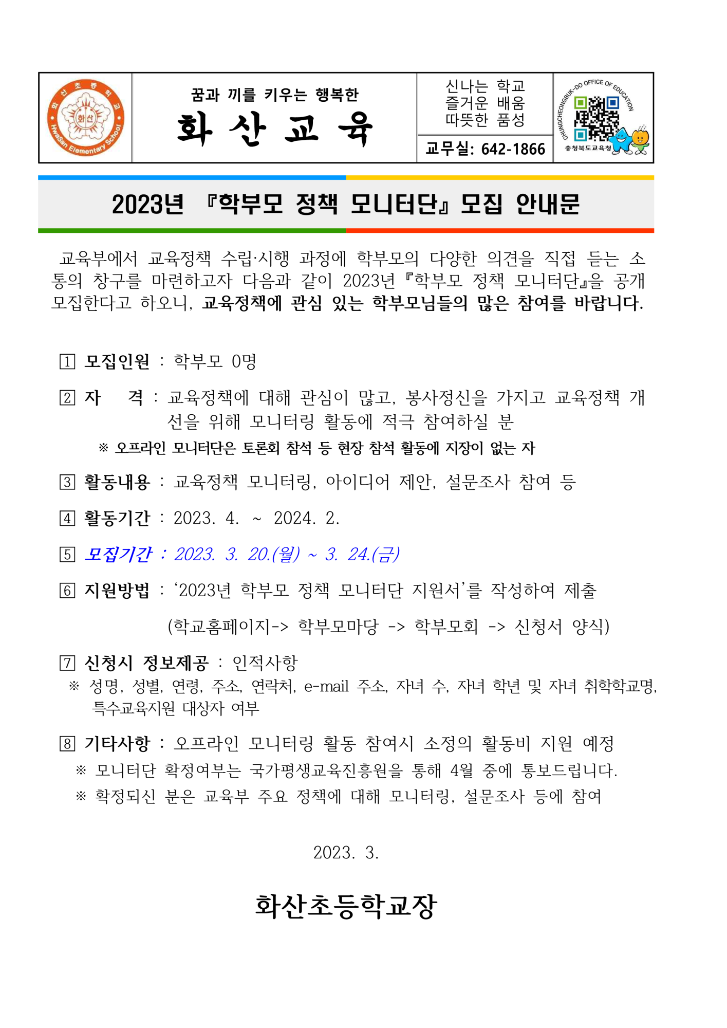 2023년 학부모정책 모니터단 모집 안내 가정통신문11_1