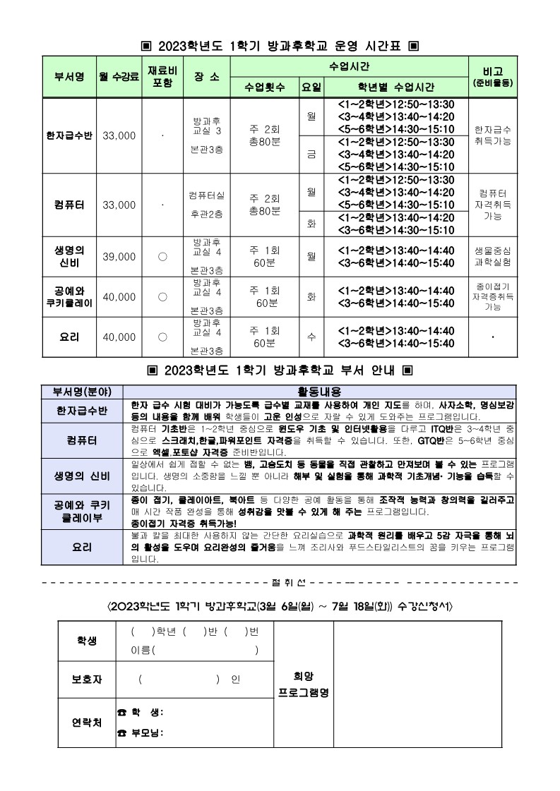 2023학년도 3월 방과후학교 수강 신청 및 수강료 징수 안내 가정통신문(신청서)_2