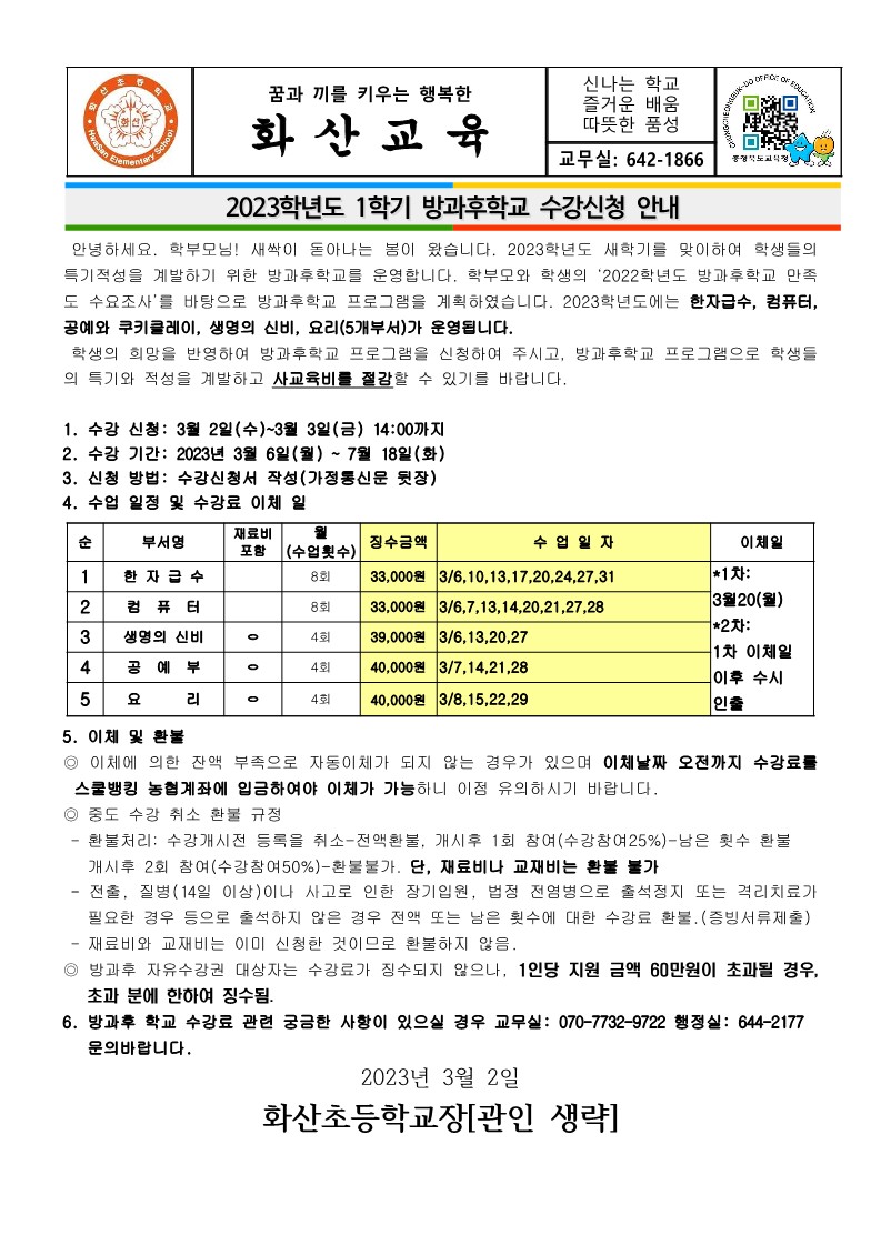 2023학년도 3월 방과후학교 수강 신청 및 수강료 징수 안내 가정통신문(신청서)_1