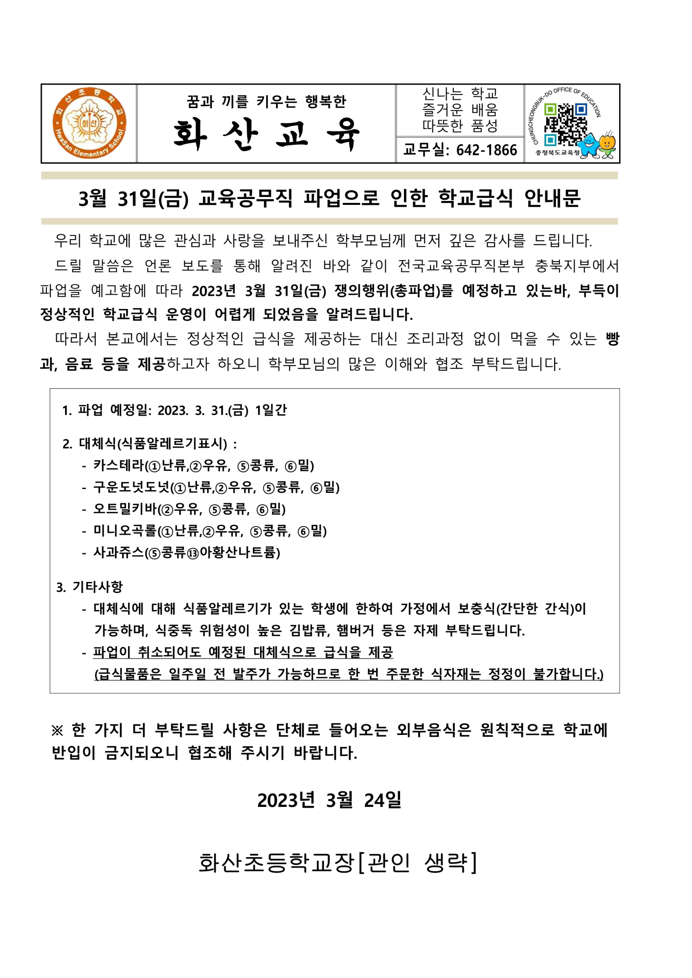 급식안내문(파업)20230331(화산초)_1