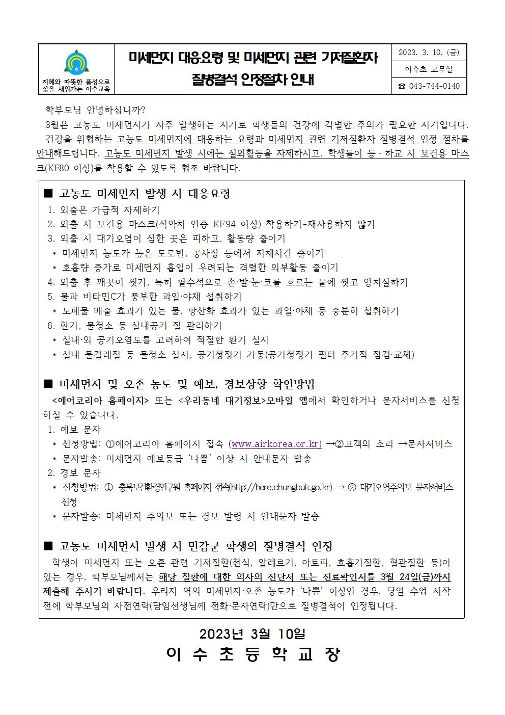 미세먼지대응요령및미세먼지관련기저질환자질병결석인정절차안내문(이수초)001